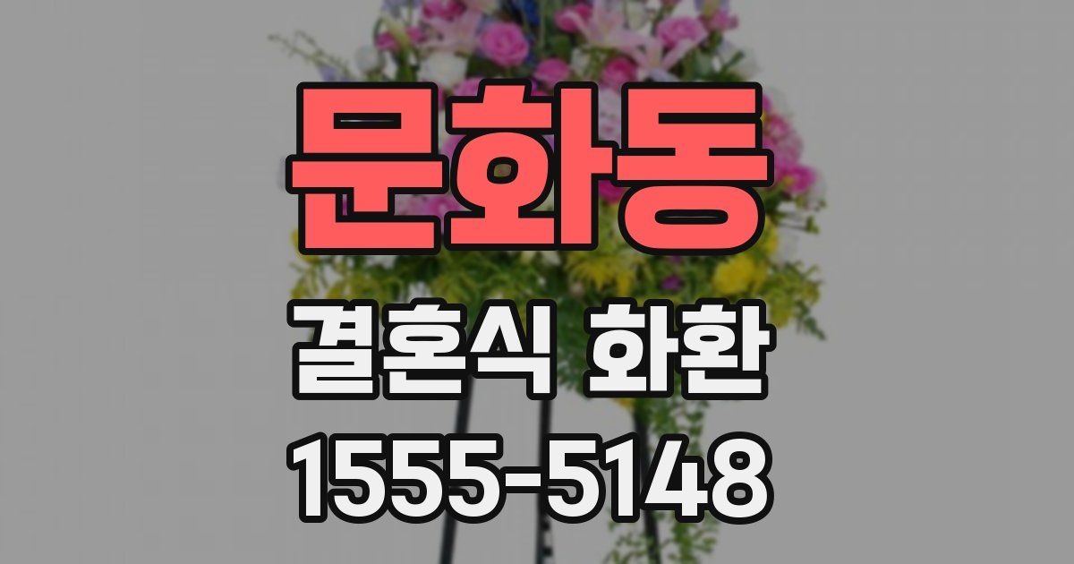 문화동 결혼식 화환