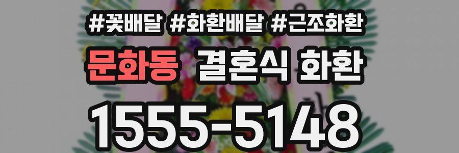 문화동 결혼식 화환