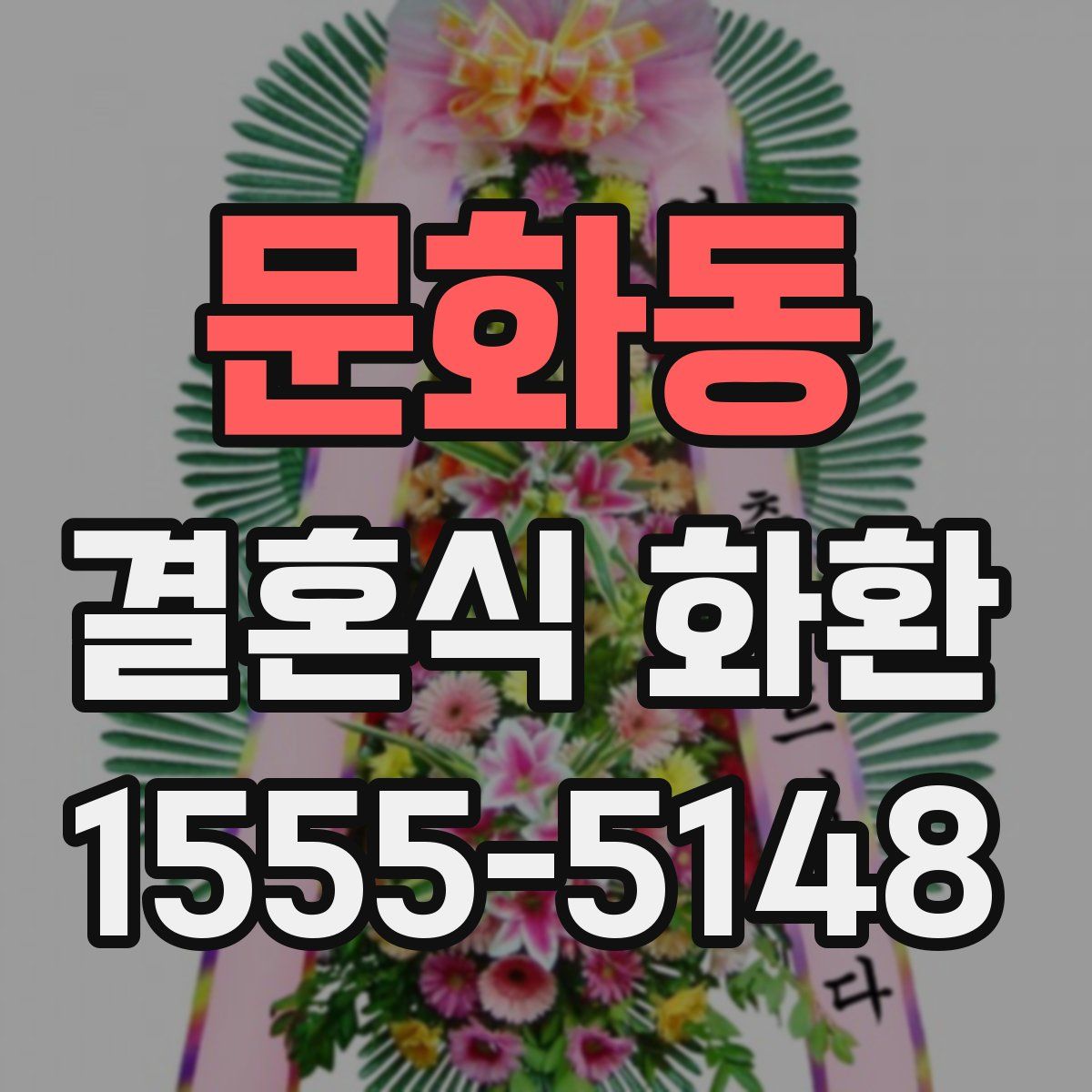 문화동 결혼식 화환