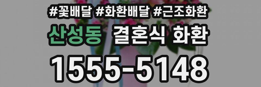산성동 결혼식 화환