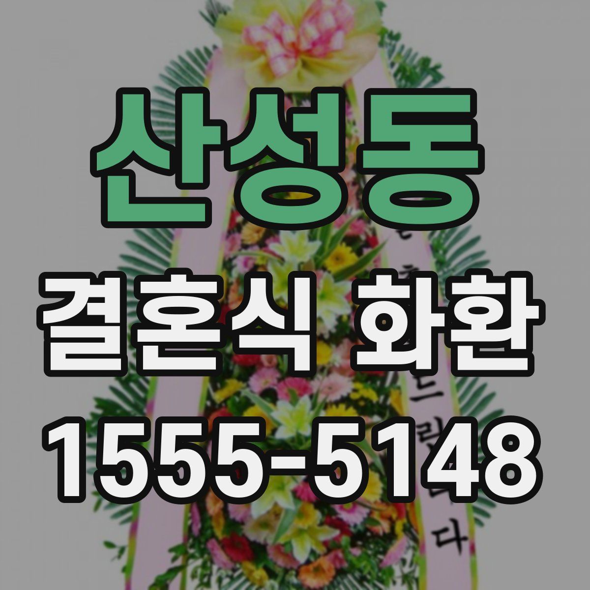 산성동 결혼식 화환
