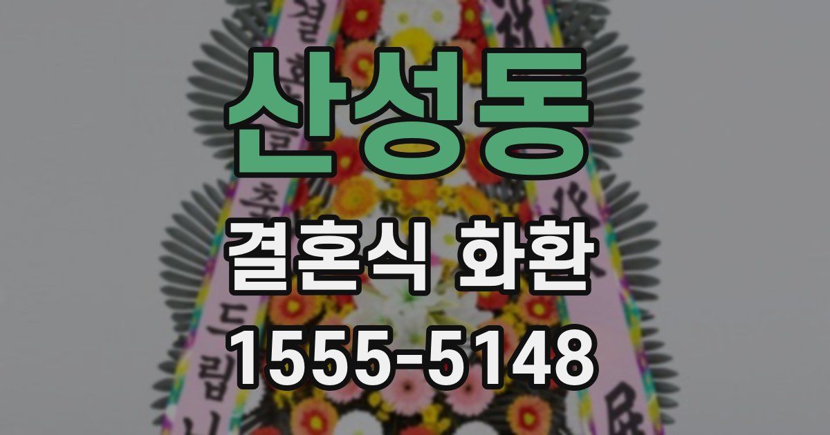 산성동 결혼식 화환