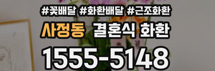 사정동 결혼식 화환