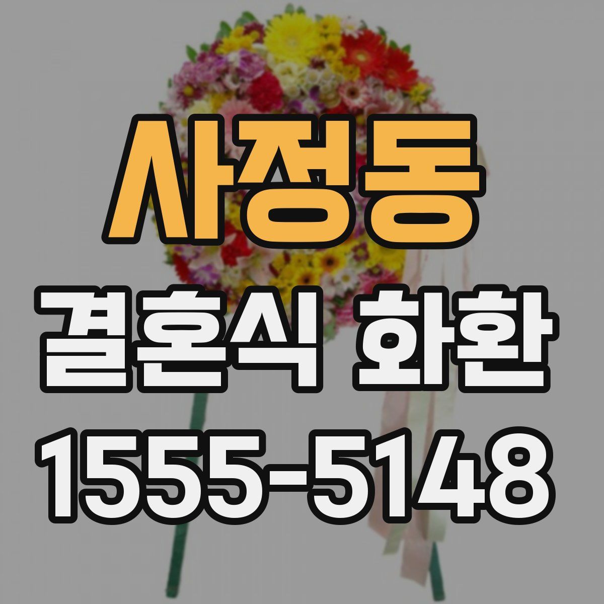 사정동 결혼식 화환