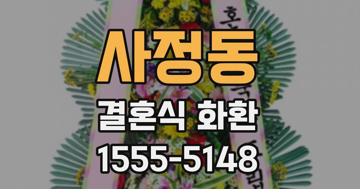 사정동 결혼식 화환