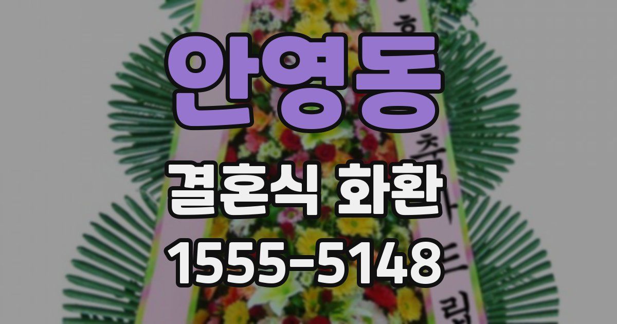 안영동 결혼식 화환