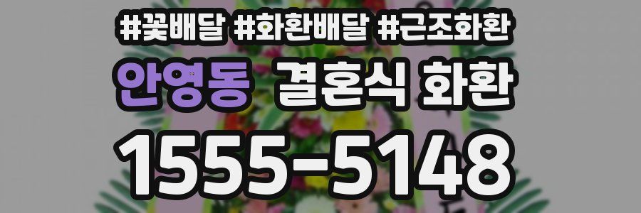 안영동 결혼식 화환