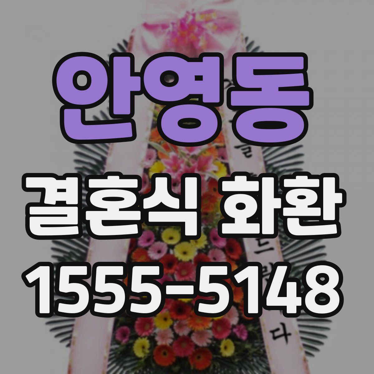 안영동 결혼식 화환