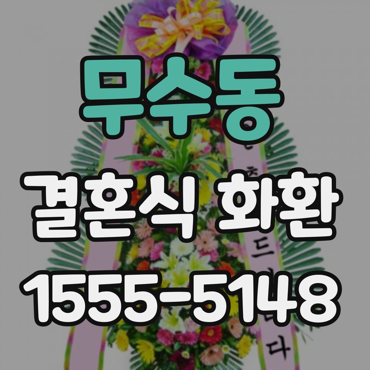 무수동 결혼식 화환