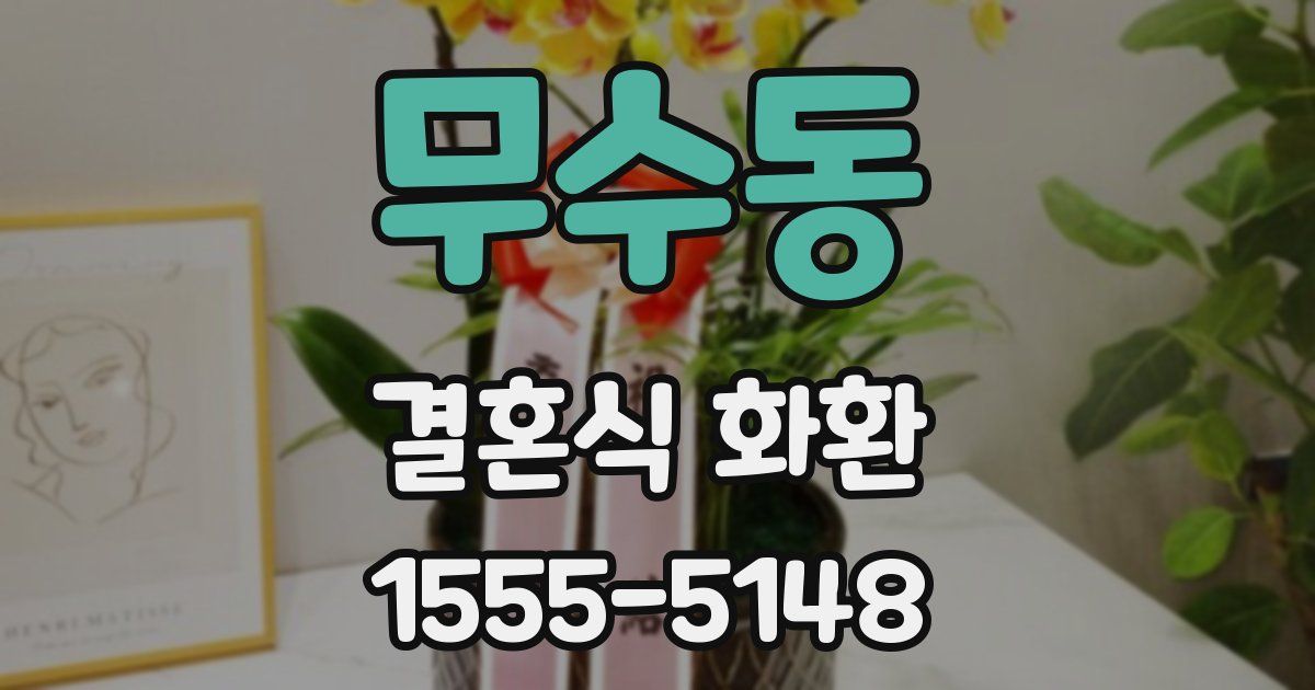 무수동 결혼식 화환
