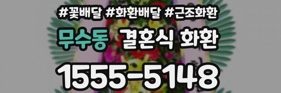 무수동 결혼식 화환