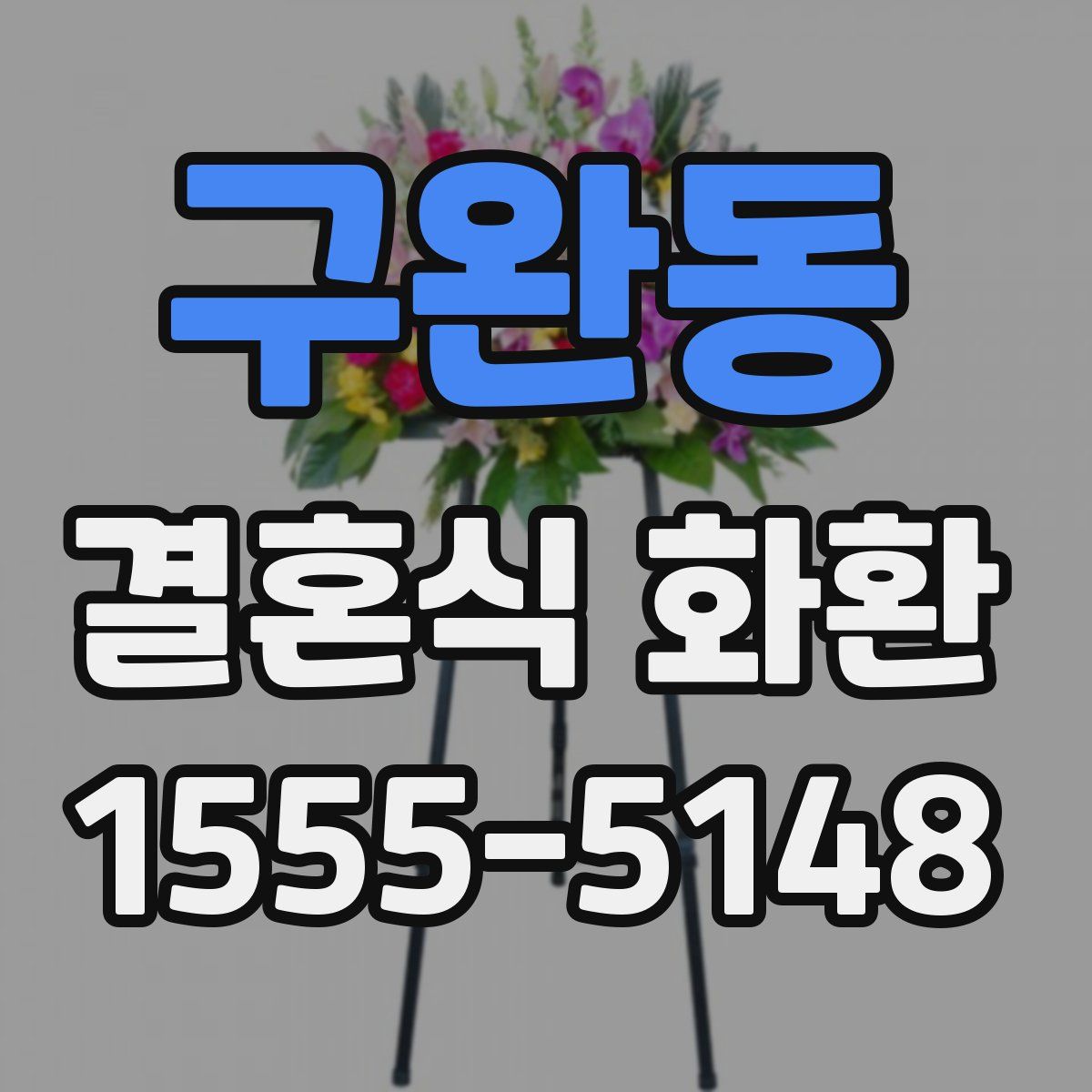 구완동 결혼식 화환