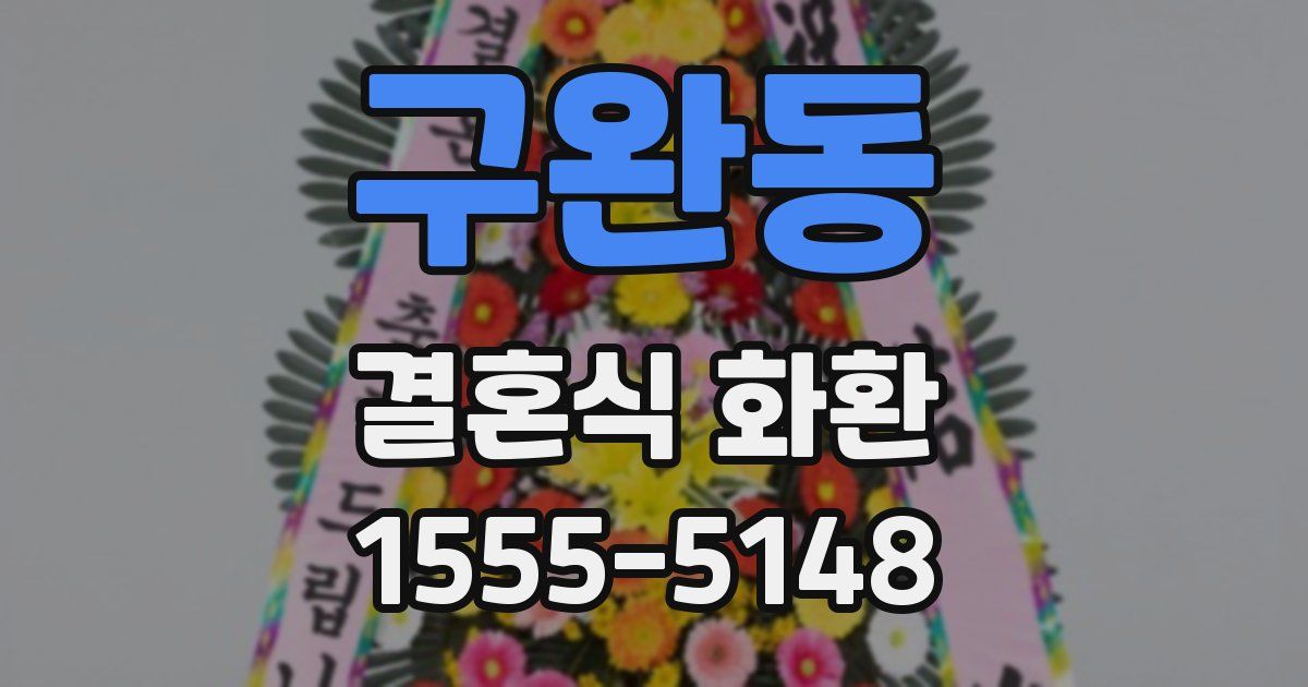 구완동 결혼식 화환