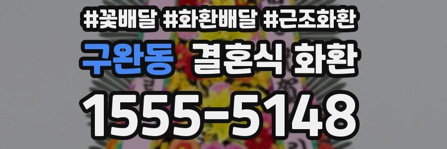 구완동 결혼식 화환