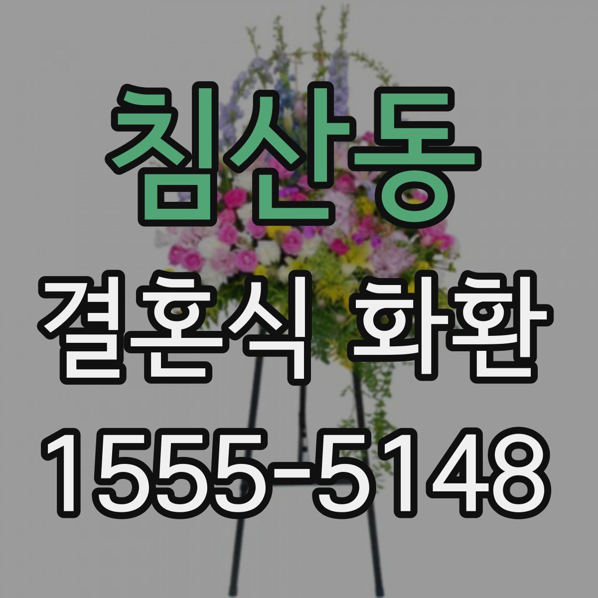 침산동 결혼식 화환