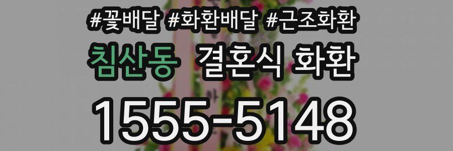 침산동 결혼식 화환