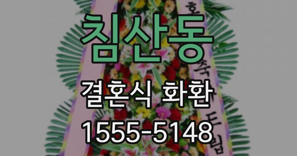 침산동 결혼식 화환