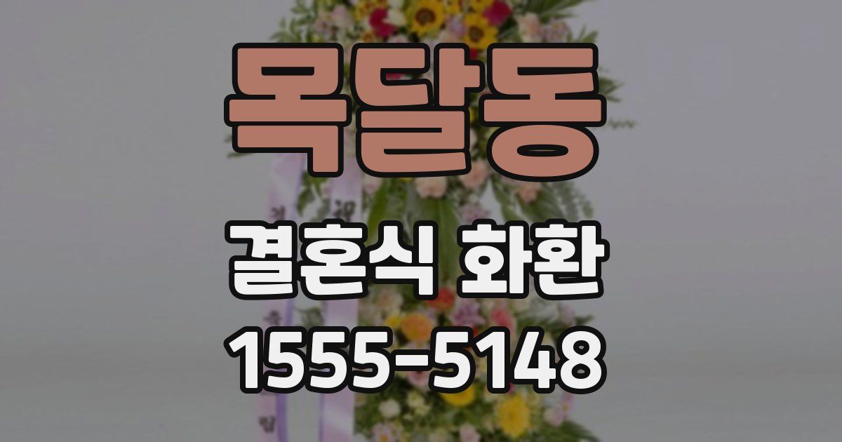 목달동 결혼식 화환