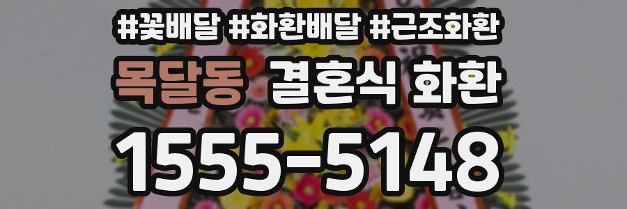 목달동 결혼식 화환