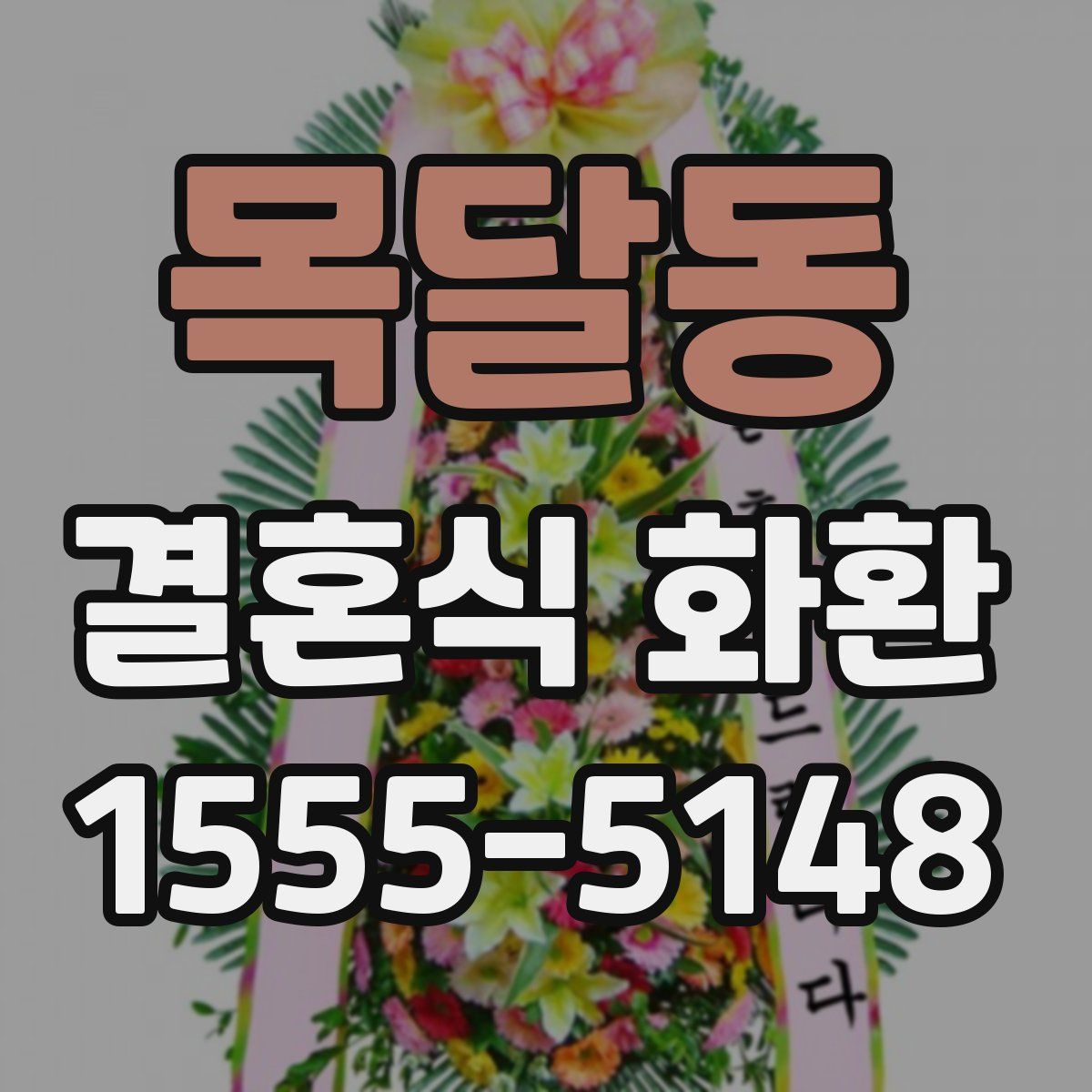 목달동 결혼식 화환