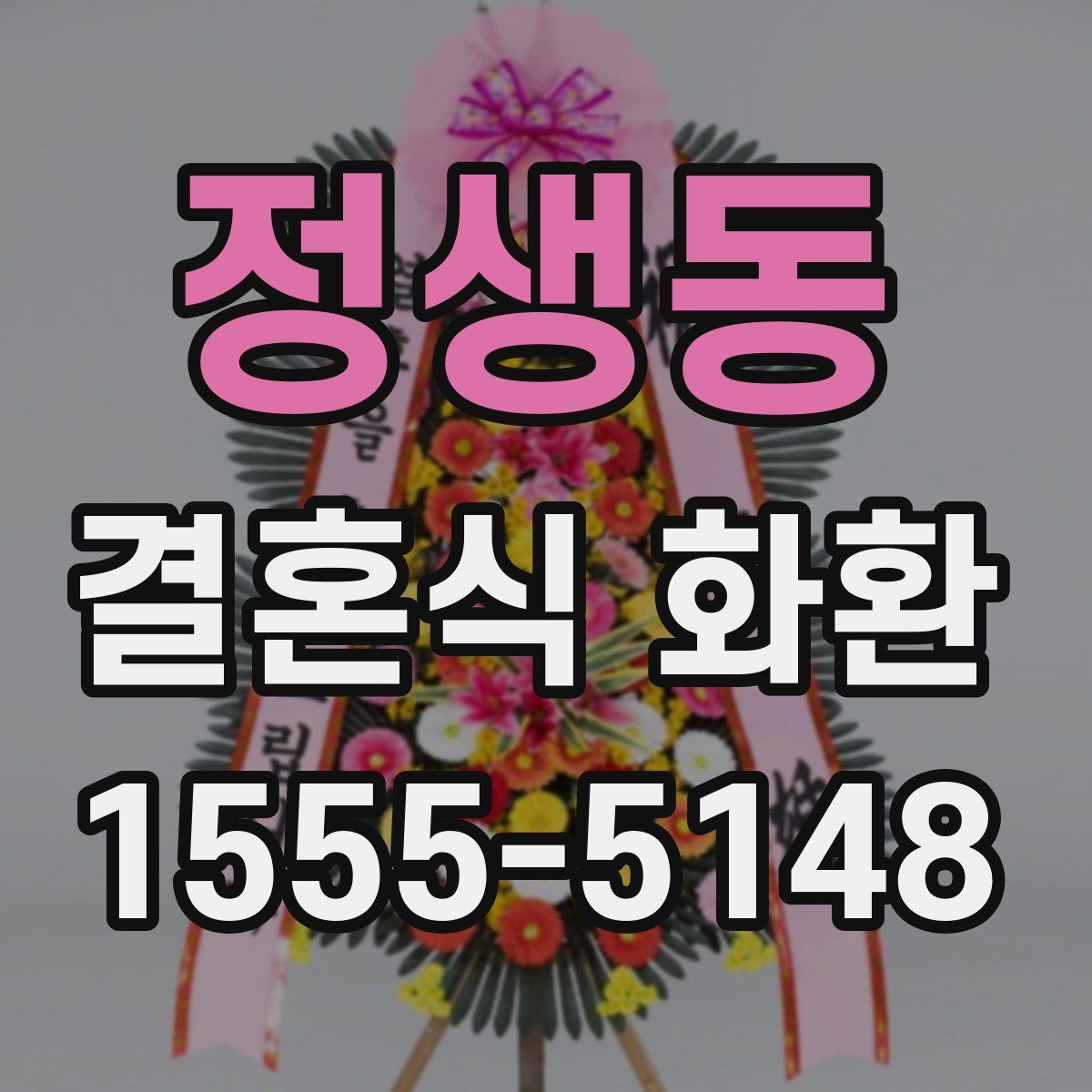 정생동 결혼식 화환