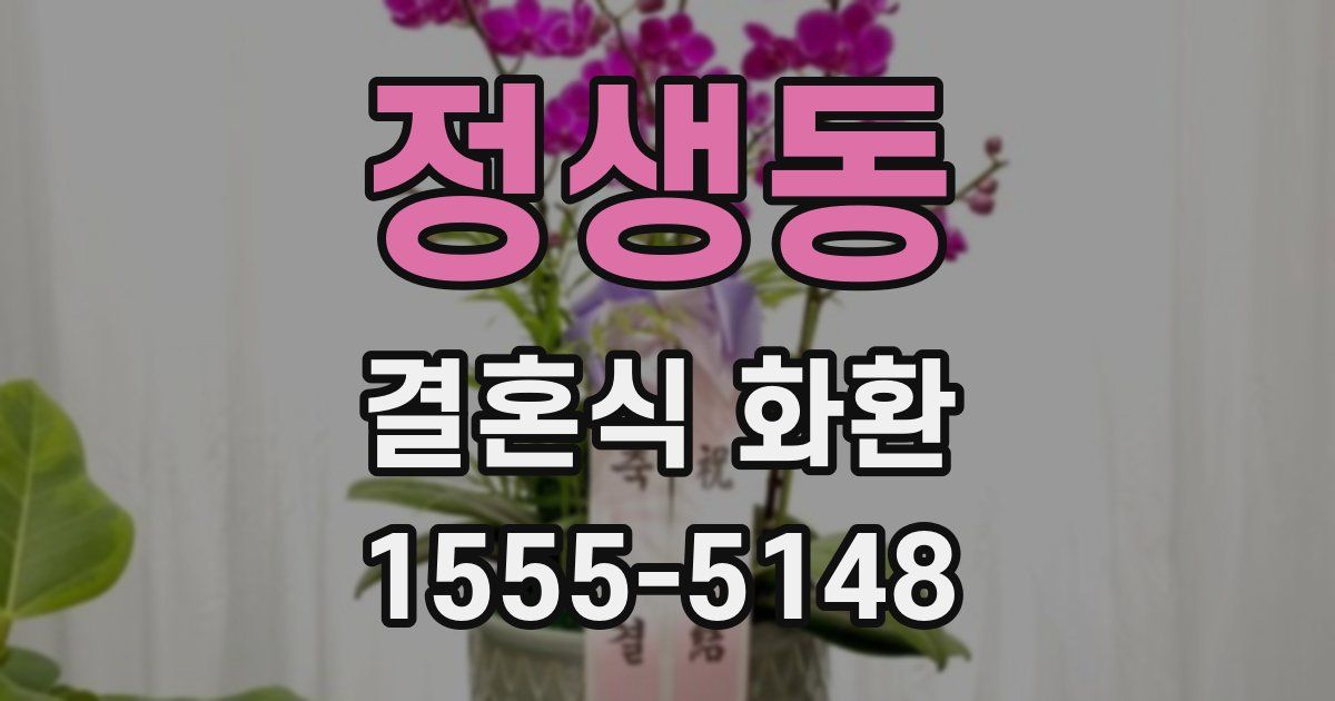 정생동 결혼식 화환