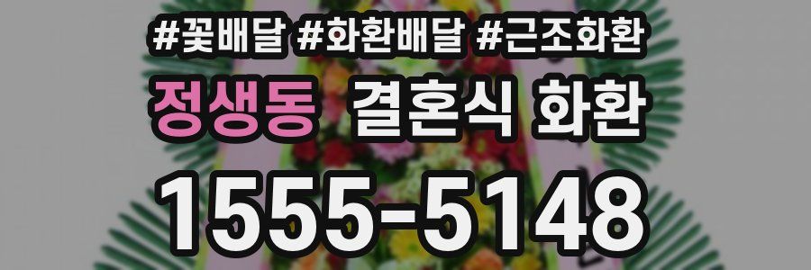 정생동 결혼식 화환