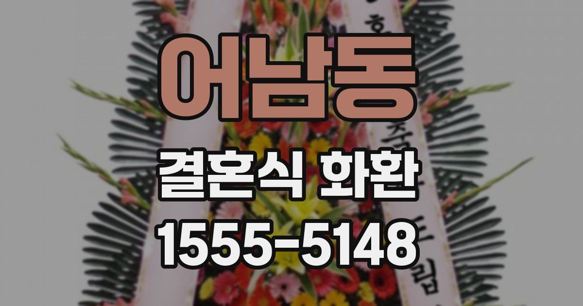 어남동 결혼식 화환