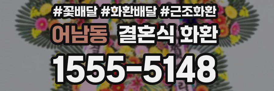 어남동 결혼식 화환