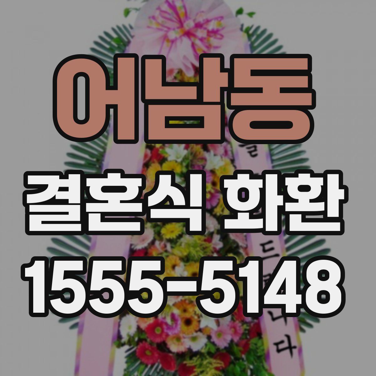 어남동 결혼식 화환