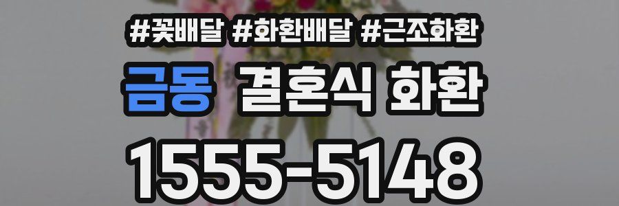 금동 결혼식 화환