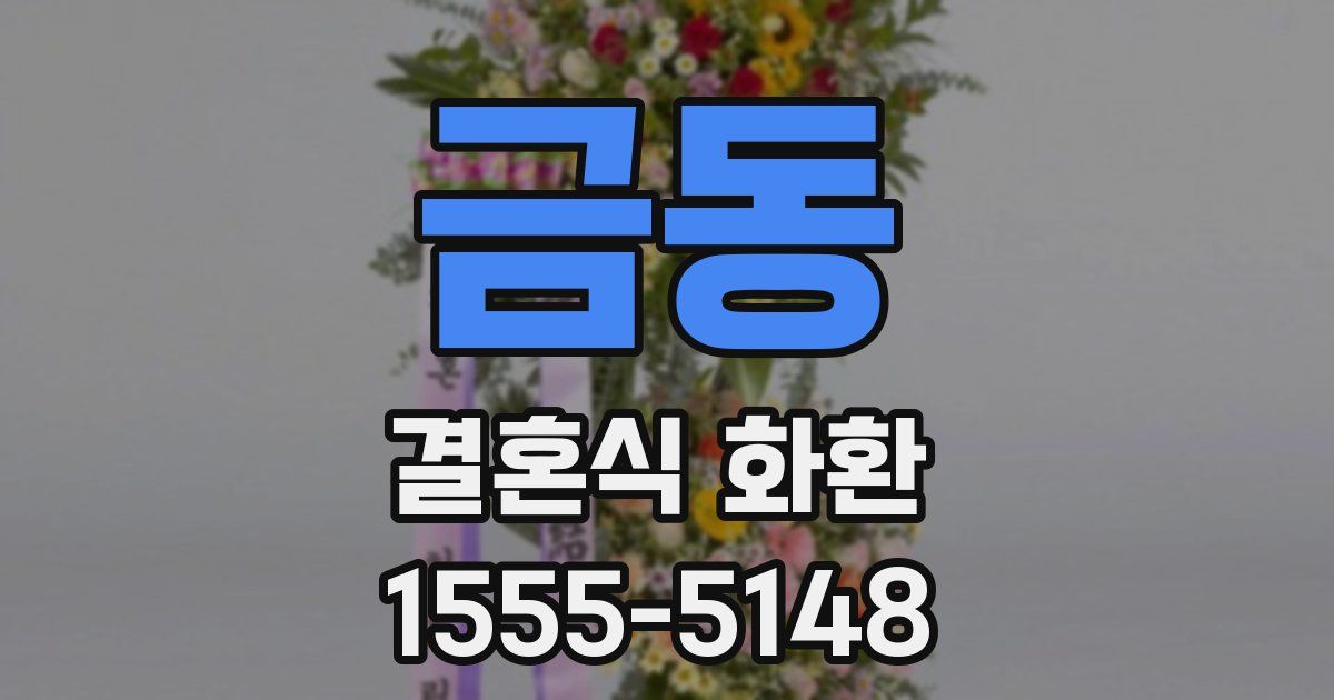 금동 결혼식 화환