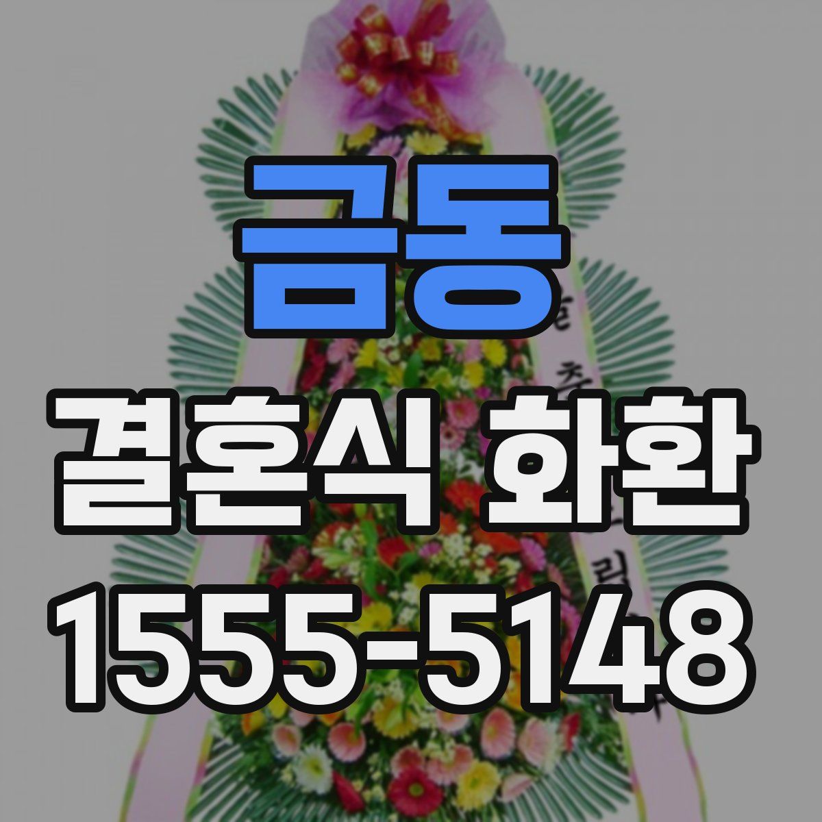금동 결혼식 화환