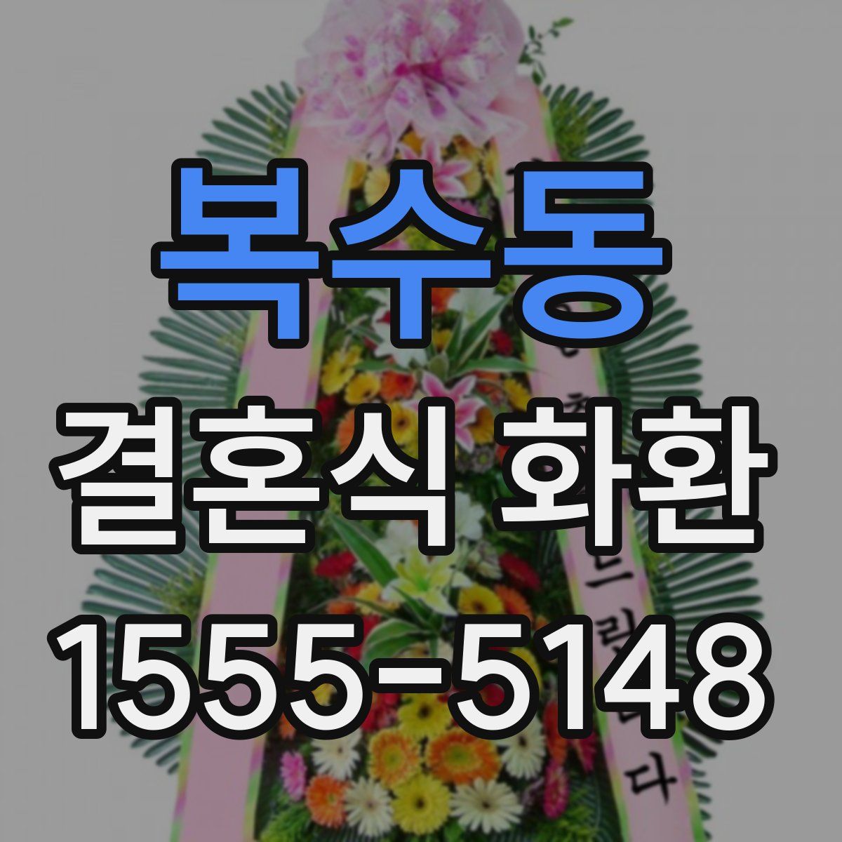 복수동 결혼식 화환