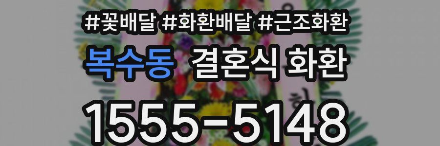 복수동 결혼식 화환