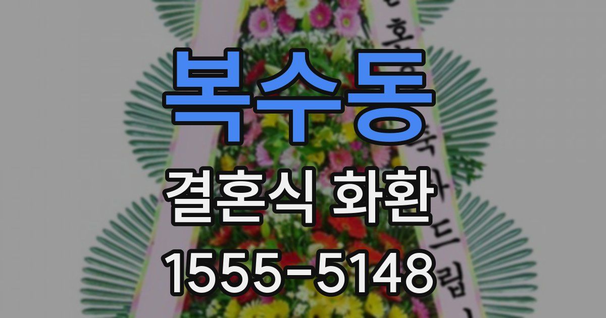 복수동 결혼식 화환