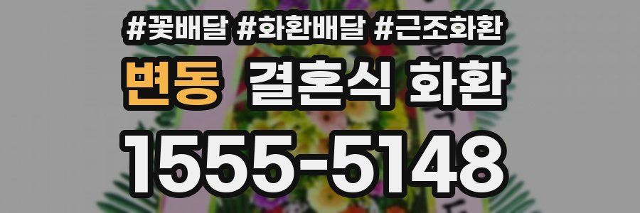 변동 결혼식 화환