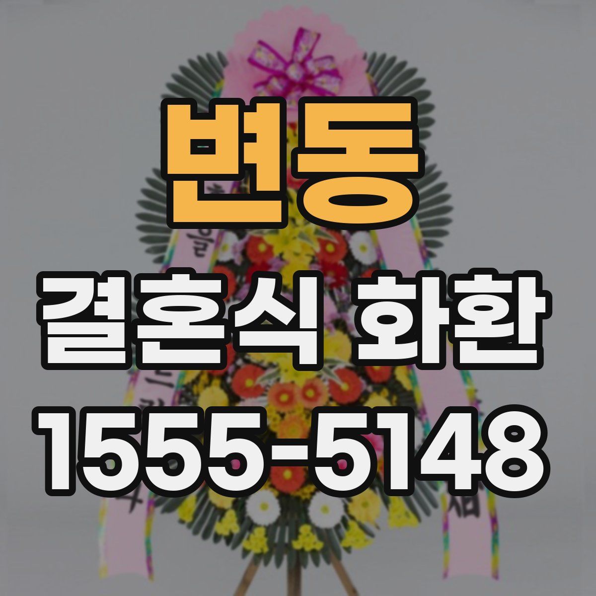 변동 결혼식 화환