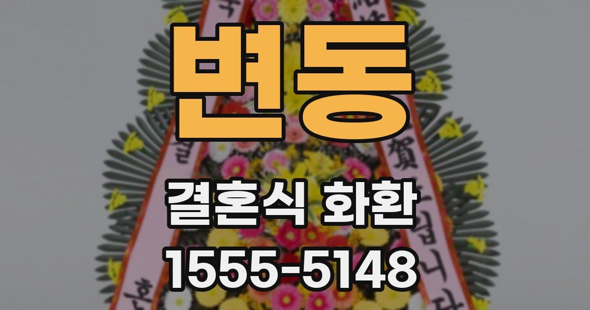 변동 결혼식 화환