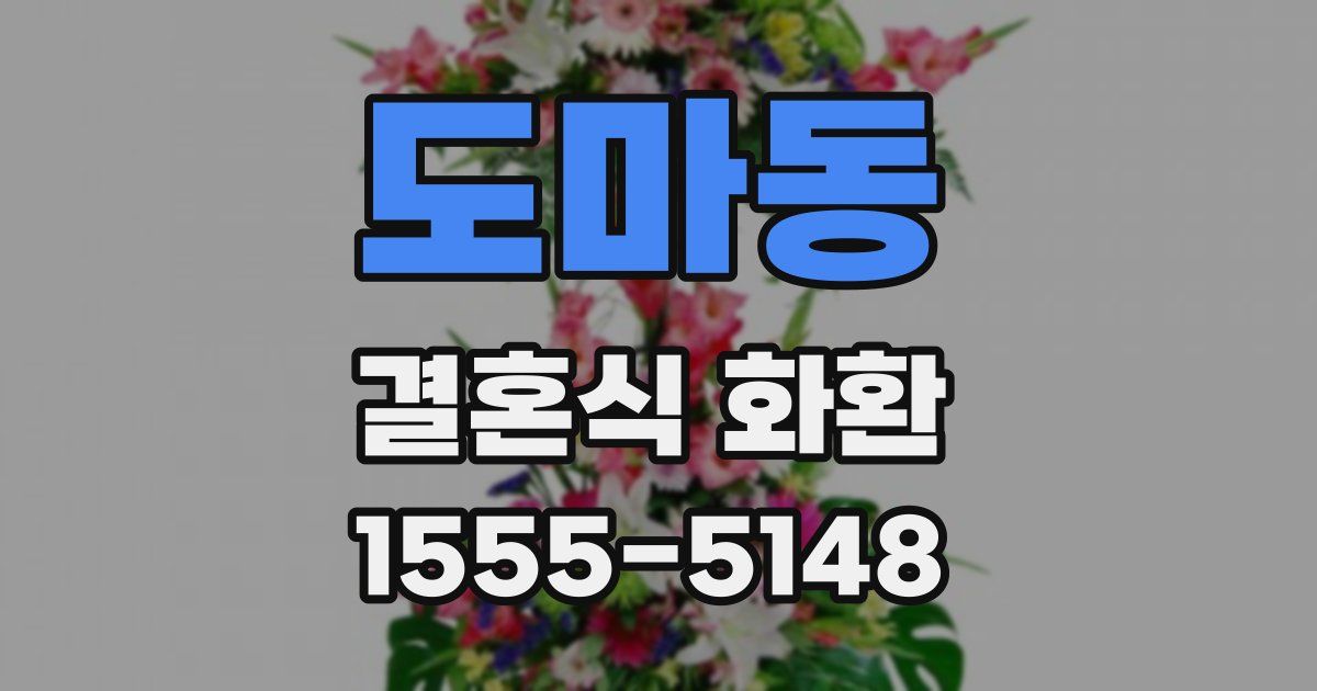 도마동 결혼식 화환