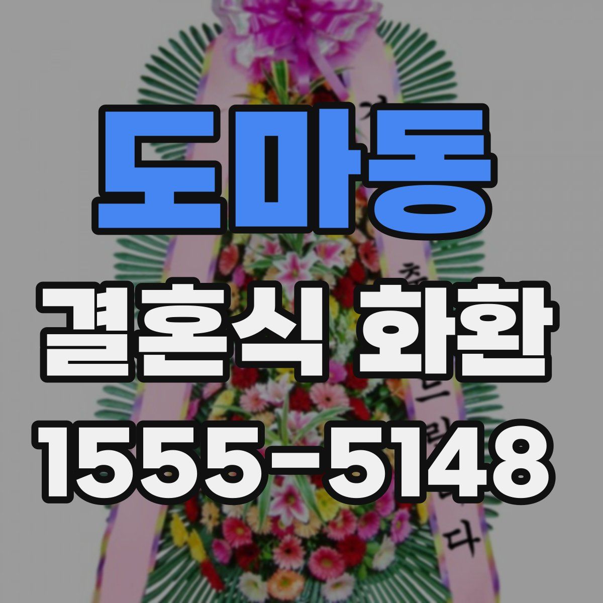 도마동 결혼식 화환