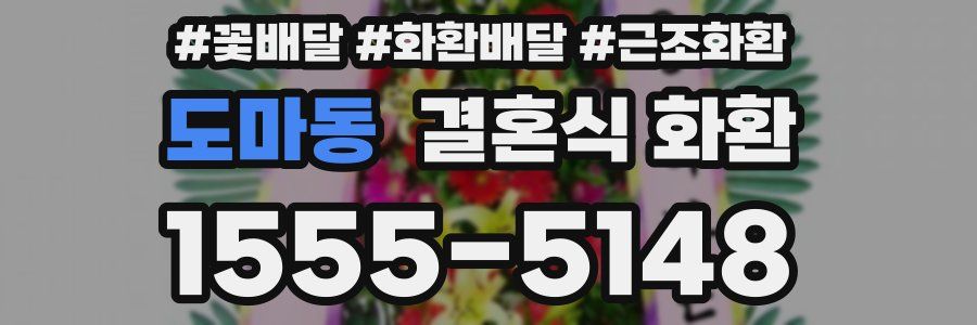 도마동 결혼식 화환