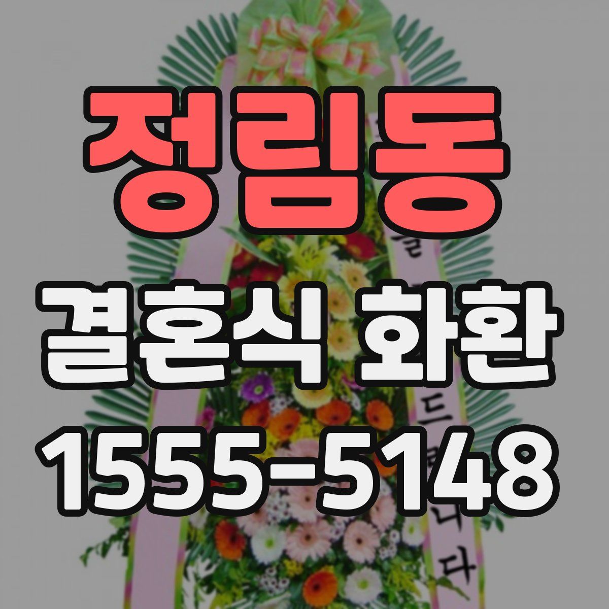 정림동 결혼식 화환