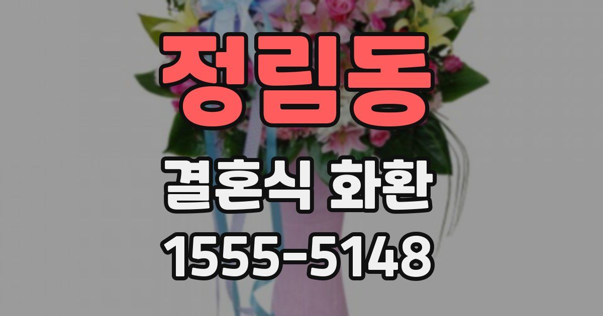 정림동 결혼식 화환