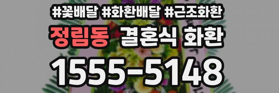 정림동 결혼식 화환