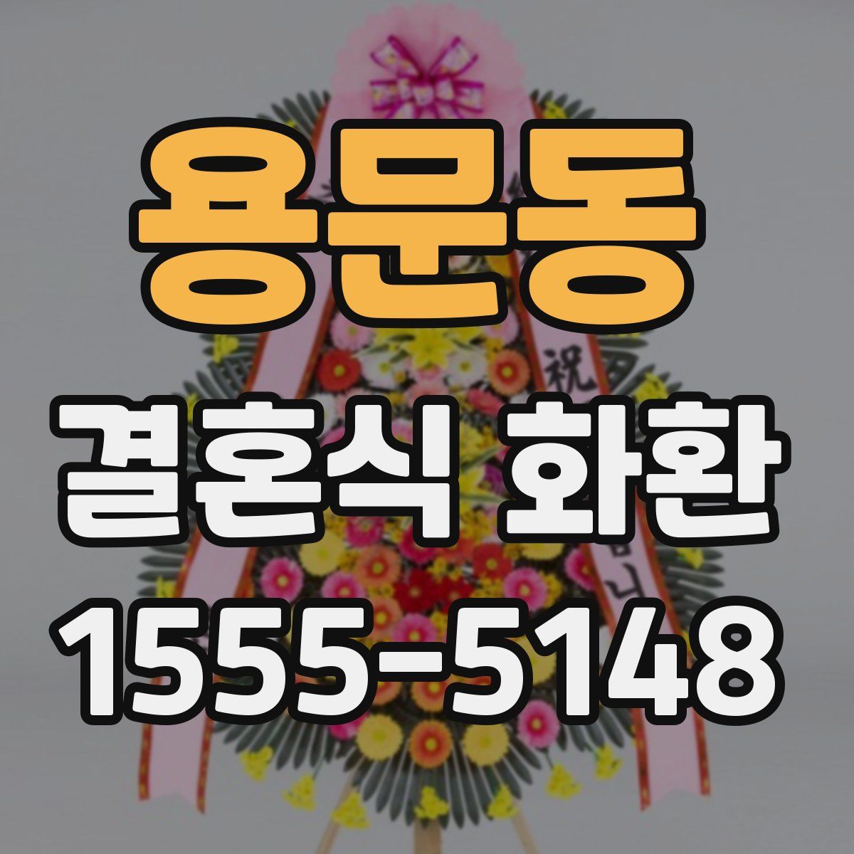 용문동 결혼식 화환