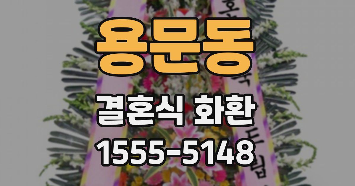 용문동 결혼식 화환