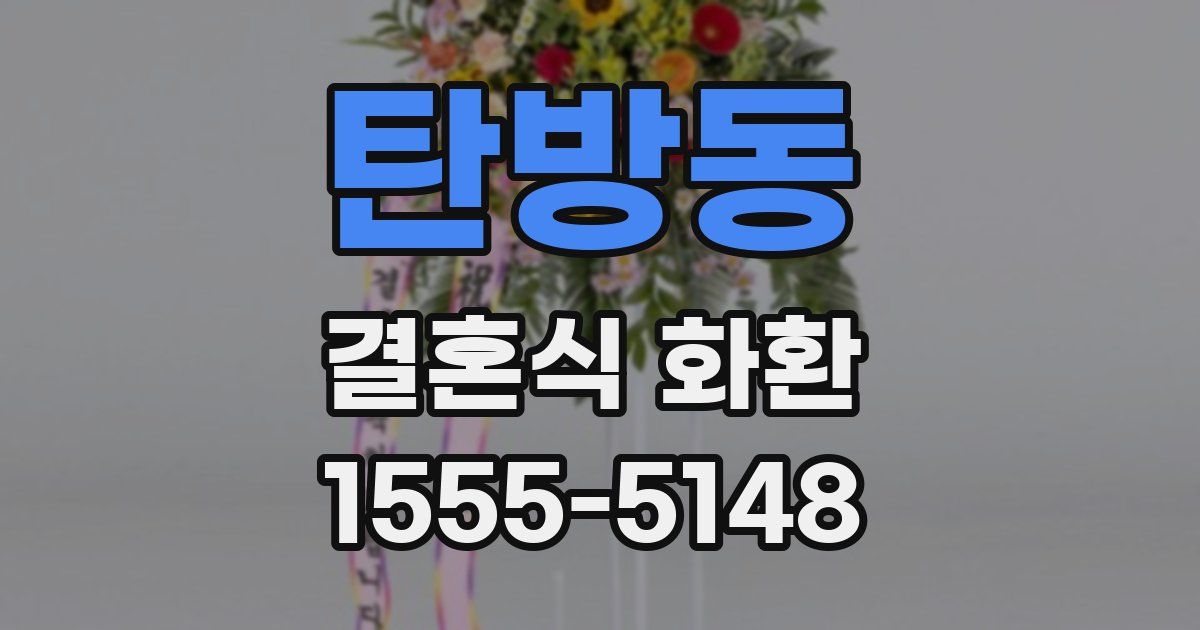 탄방동 결혼식 화환