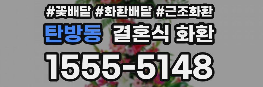 탄방동 결혼식 화환
