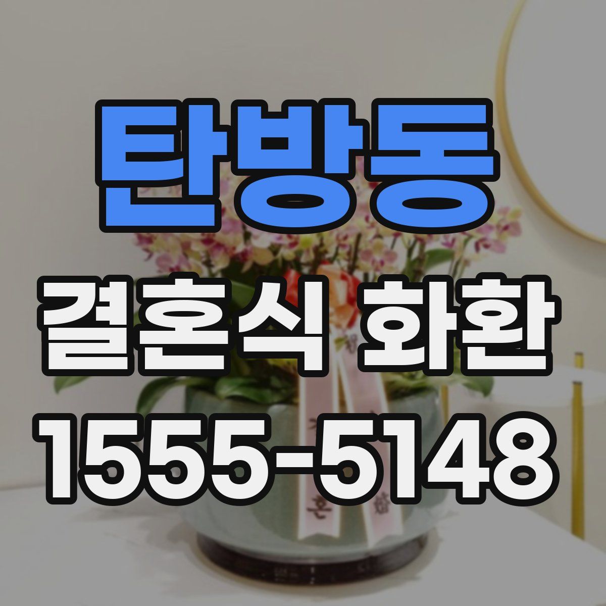 탄방동 결혼식 화환